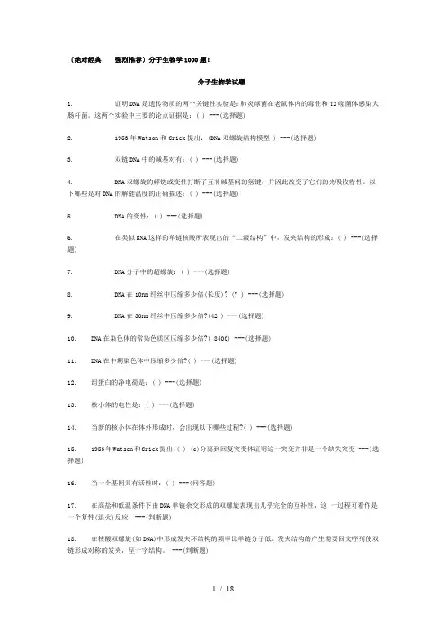 分子生物学1000题绝对经典