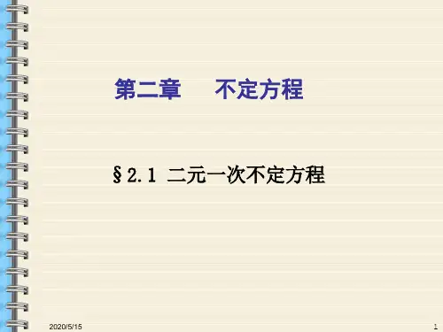 初等数论§2不定方程