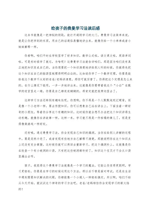 给孩子的费曼学习法读后感