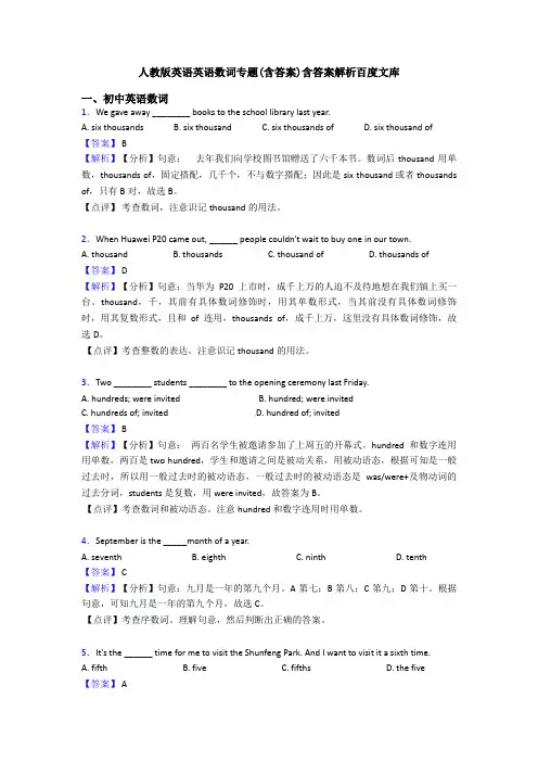 人教版英语英语数词专题(含答案)含答案解析百度文库