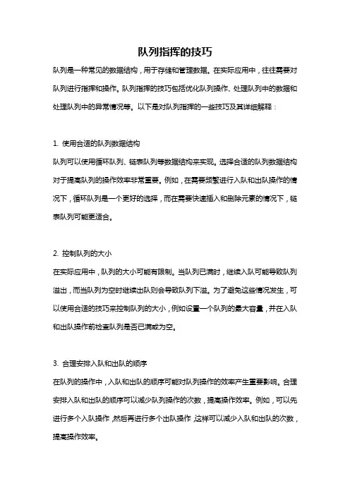 队列指挥的技巧