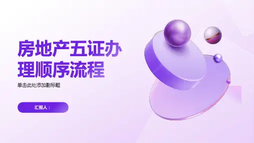 房地产五证办理顺序流程
