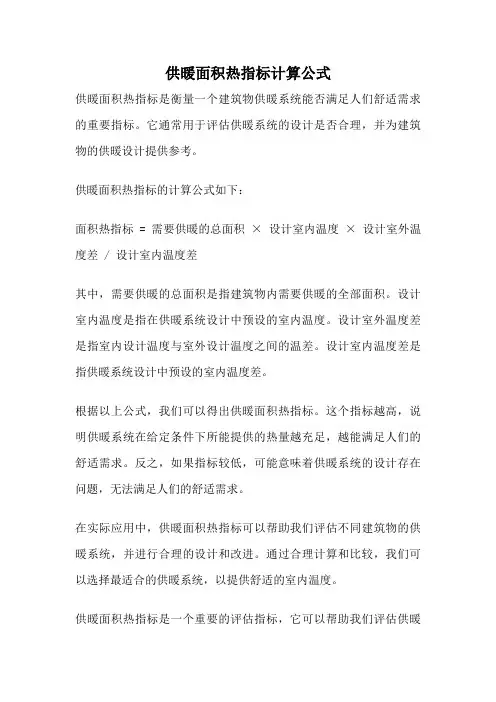 供暖面积热指标计算公式