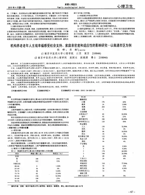 机构养老老年人主观幸福感受社会支持、家庭亲密度和适应性的影响