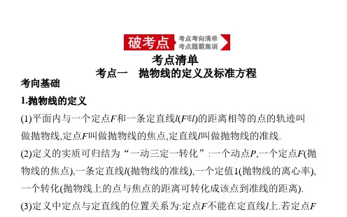 高考数学(理科)总复习 9.5 抛物线及其性质