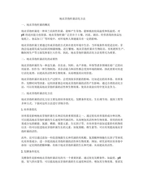 地衣芽孢杆菌活化方法