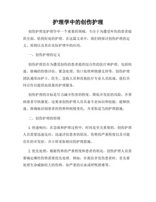 护理学中的创伤护理