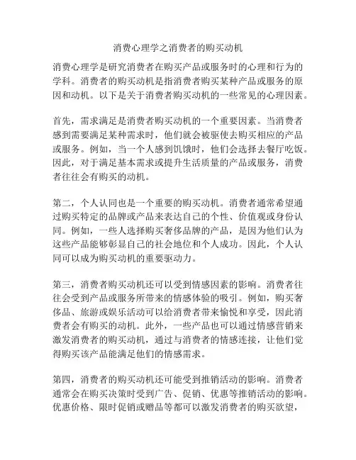 消费心理学之消费者的购买动机