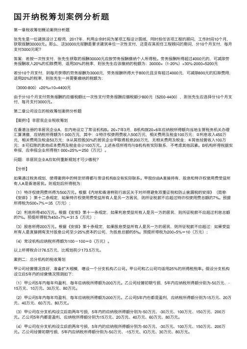 国开纳税筹划案例分析题