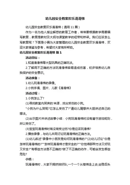 幼儿园安全教案欢乐滑滑梯（通用11篇）