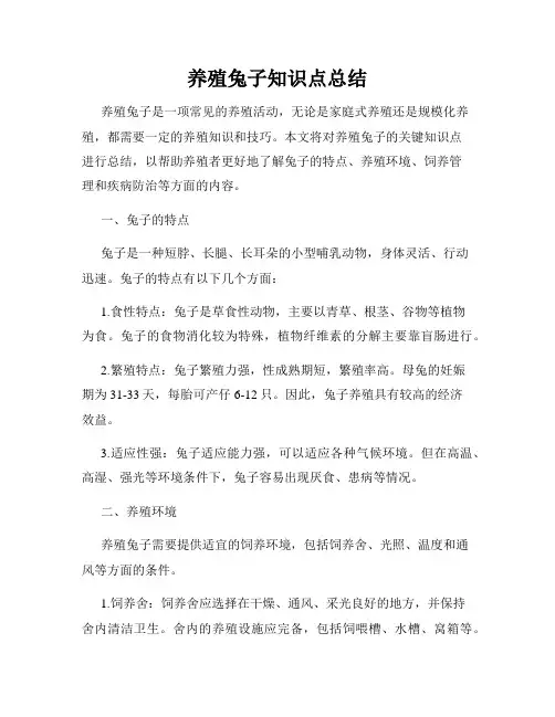 养殖兔子知识点总结