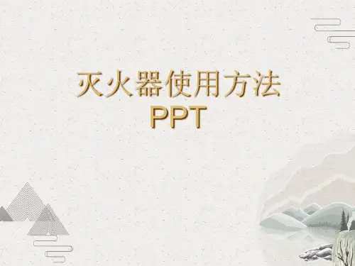 灭火器使用方法PPT
