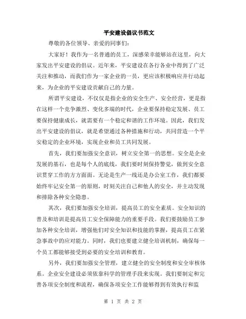 平安建设倡议书范文