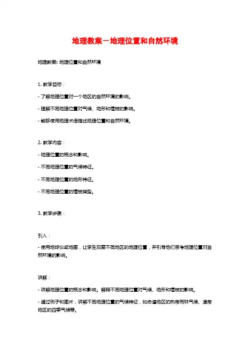 地理教案-地理位置和自然环境