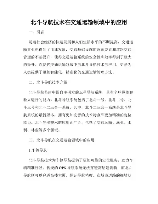 北斗导航技术在交通运输领域中的应用