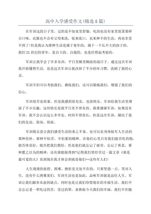 高中入学感受作文(精选8篇)