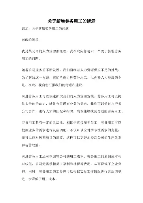 关于新增劳务用工的请示