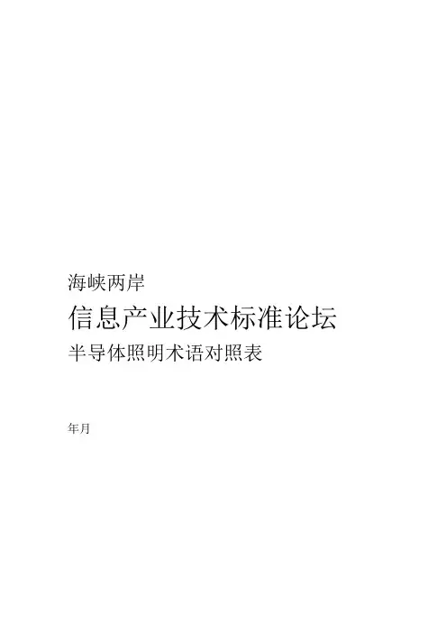 半导体照明术语对照表