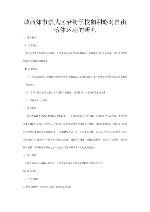 高一物理《伽利略对自由落体运动的研究》教案