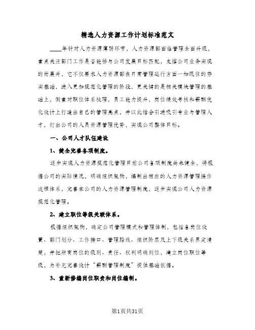 精选人力资源工作计划标准范文（五篇）