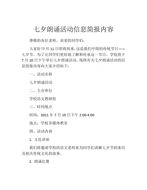 七夕朗诵活动信息简报内容