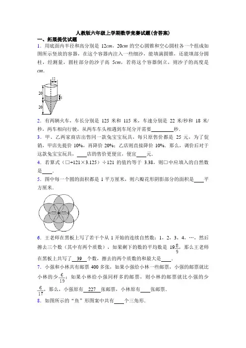 人教版六年级上学期数学竞赛试题(含答案)
