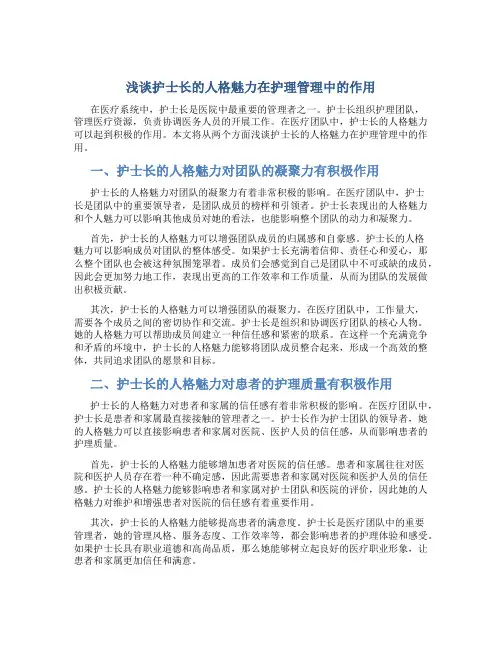 浅谈护士长的人格魅力在护理管理中的作用