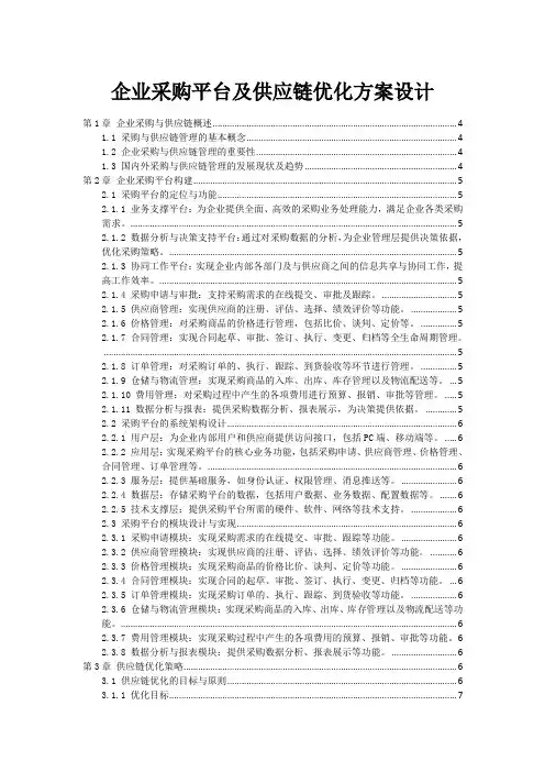 企业采购平台及供应链优化方案设计