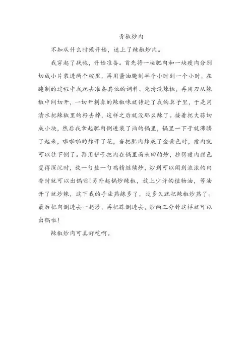 青椒炒肉的做法100字作文