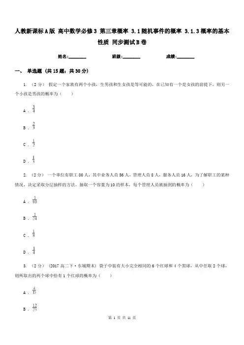 人教新课标A版 高中数学必修3 第三章概率 3.1随机事件的概率 3.1.3概率的基本性质 同步测试