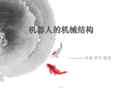 机器人的机械结构  ppt课件