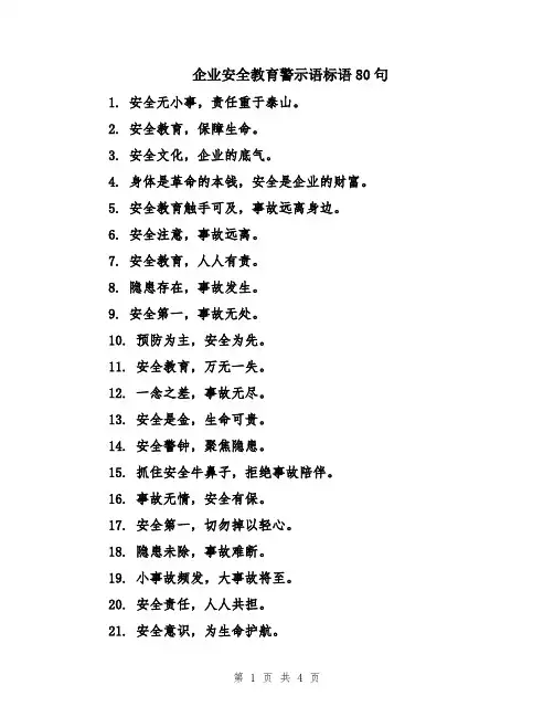 企业安全教育警示语标语80句