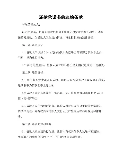 还款承诺书的违约条款