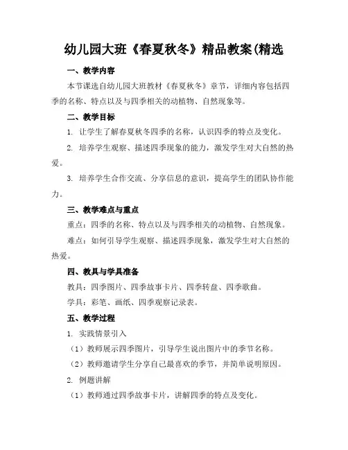 幼儿园大班《春夏秋冬》精品教案(精选