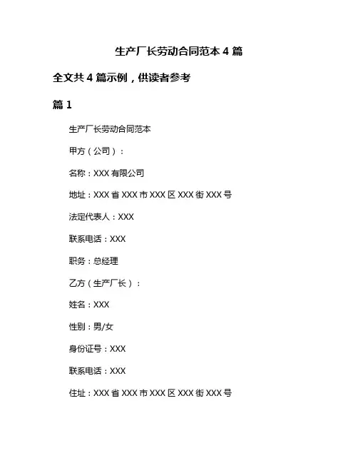 生产厂长劳动合同范本4篇
