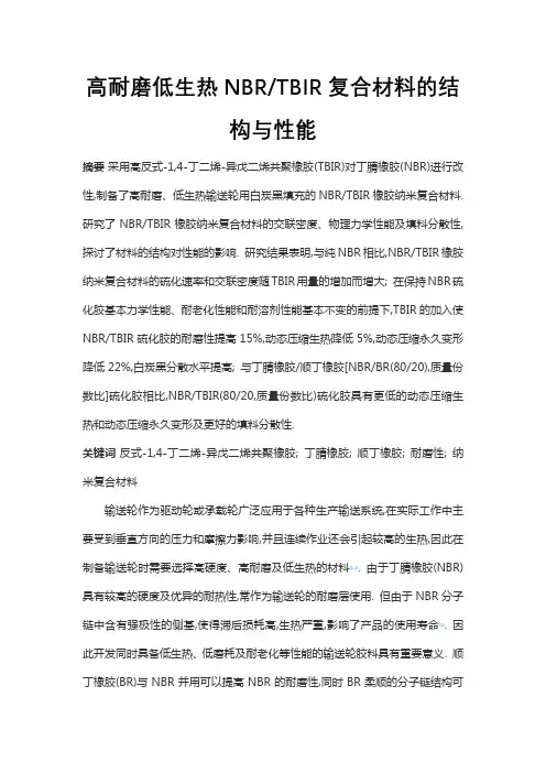 高耐磨低生热NBRTBIR复合材料的结构与性能