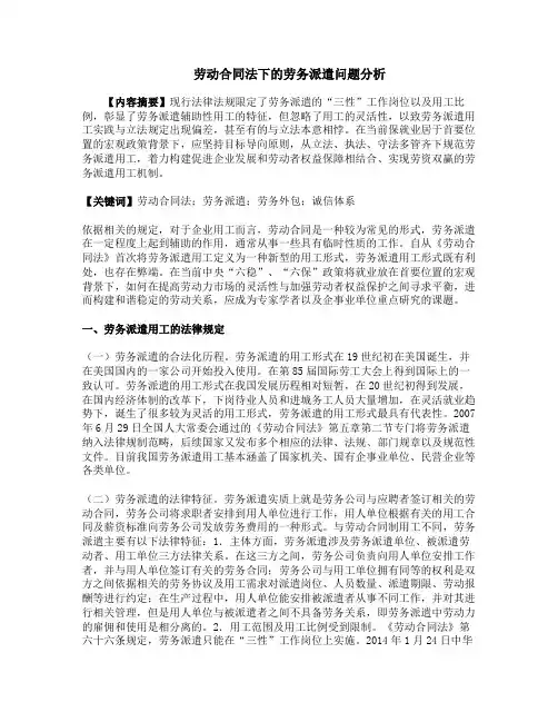 劳动合同法下的劳务派遣问题分析