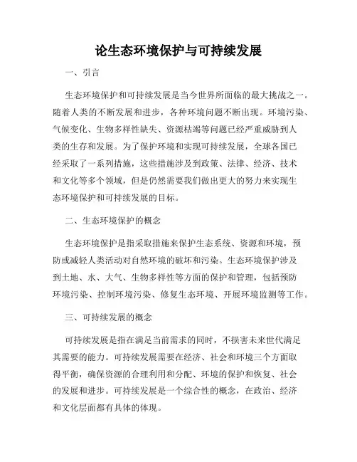 论生态环境保护与可持续发展