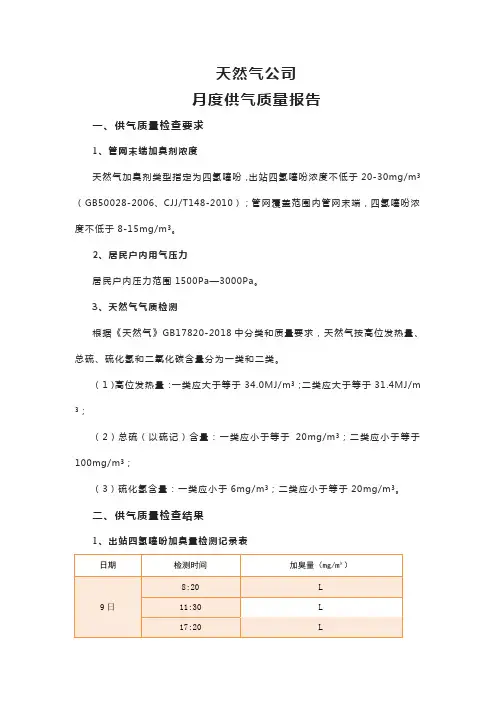 天然气公司月度供气质量报告