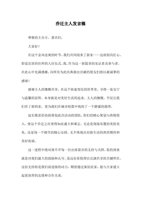 乔迁主人发言稿