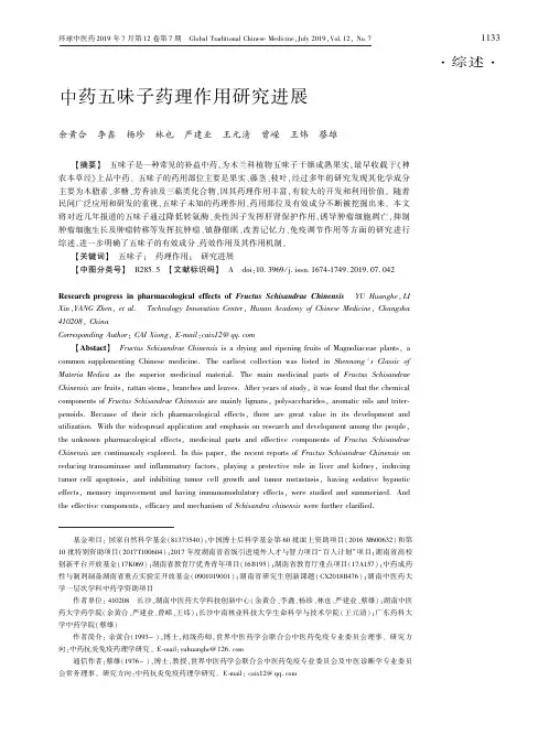 中药五味子药理作用研究进展