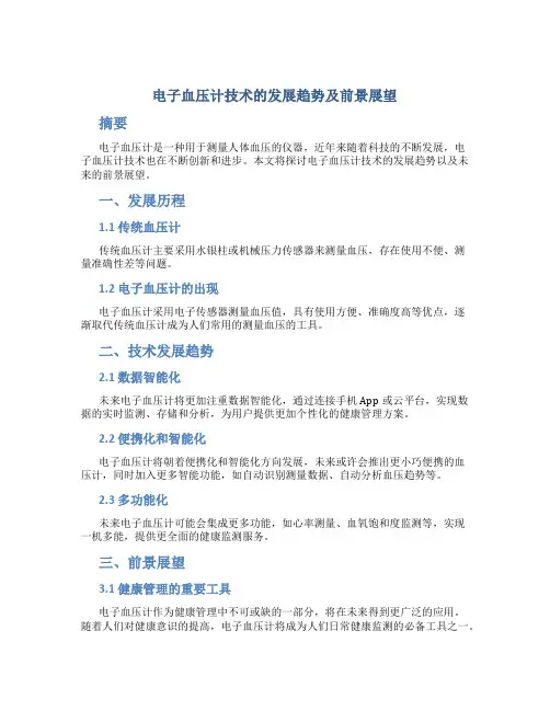 电子血压计技术的发展趋势及前景展望