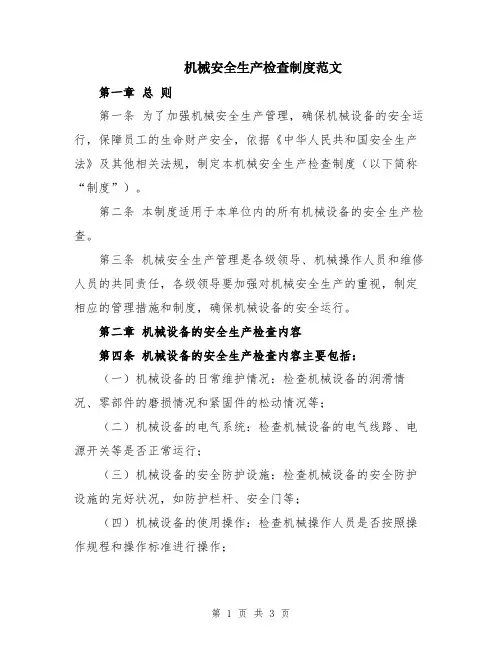 机械安全生产检查制度范文
