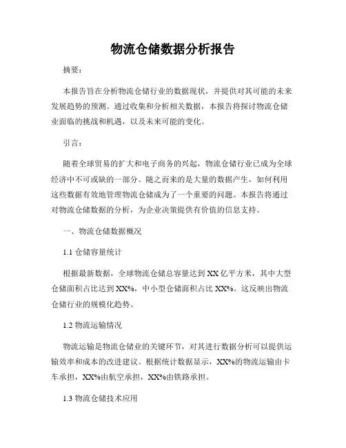 物流仓储数据分析报告