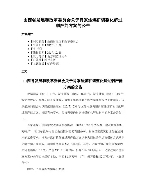 山西省发展和改革委员会关于肖家洼煤矿调整化解过剩产能方案的公告