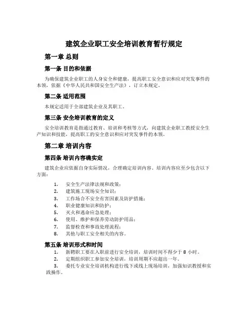 建筑企业职工安全培训教育暂行规定