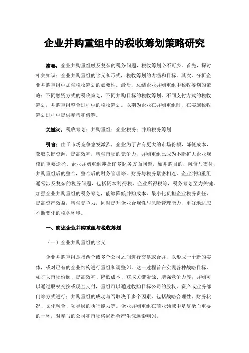 企业并购重组中的税收筹划策略研究