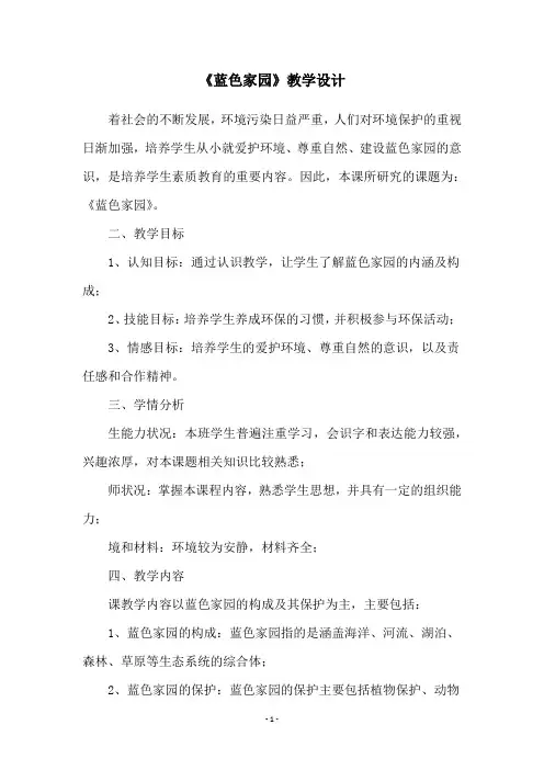 《蓝色家园》教学设计