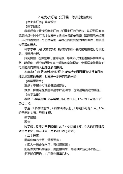 2点亮小灯泡 公开课一等奖创新教案_1