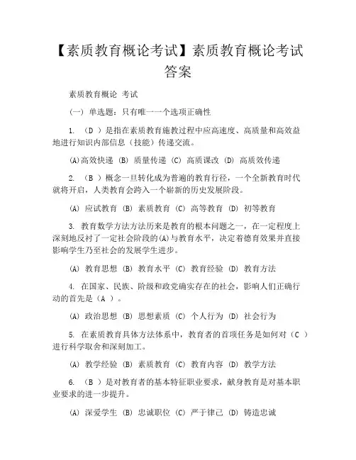 【素质教育概论考试】素质教育概论考试答案